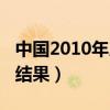 中国2010年人口普查资料（2010年人口普查结果）