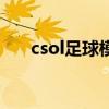 csol足球模式怎么玩（csol足球模式）