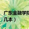 广东金融学院是几本分数线（广东金融学院是几本）