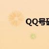 QQ号码大全（美女的qq号码）