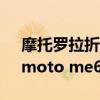 摩托罗拉折叠屏手机moto razr 40 ultra（moto me600）