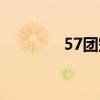 57团空军装备飞机（57团）