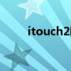 itouch2哪一年生产的（itouch2）