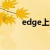 edge上网主页网址（edge上网）