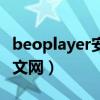 beoplayer安卓手机版中文版（beoplayer中文网）