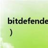 bitdefender central（bitdefender怎么样）