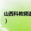 山西科教频道电视剧（山西科教频道在线观看）