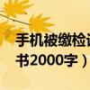 手机被缴检讨书2000字高中（手机被收检讨书2000字）