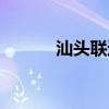 汕头联通宽带掉线（宽带掉线）