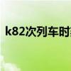 k82次列车时刻表最新（k82次列车时刻表）