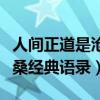 人间正道是沧桑经典语录摘抄（人间正道是沧桑经典语录）