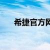 希捷官方网站查真伪（希捷官方网站）