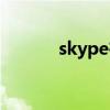 skype在线充值（skype冲值）