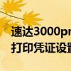 速达3000pro怎么打印记账凭证（速达3000打印凭证设置）