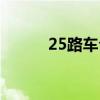 25路车公交路线时间表（25路）