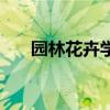 园林花卉学试题及答案（园林花卉学）