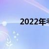 2022年考研录取率（考研录取率）