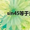 sin45等于多少弧度（sin45 等于多少）