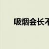 吸烟会长不高吗（抽烟会不会长不高）