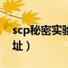 scp秘密实验室服务器（scp秘密实验室ip地址）