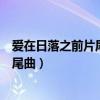 爱在日落之前片尾曲《放在我心里》歌谱（爱在日落之前片尾曲）