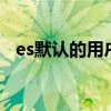 es默认的用户名密码（eset 用户名 密码）