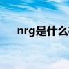 nrg是什么格式文件（nrg是什么格式）