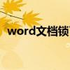 word文档锁了（word文档锁定如何解锁）