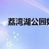 荔湾湖公园好玩吗?（荔湾湖公园好玩吗）