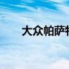 大众帕萨特b7报价（大众帕萨特b7）