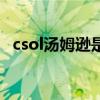 csol汤姆逊是什么时候出的（csol汤姆逊）