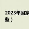 2023年国家惠民政策有哪些（惠民政策有哪些）