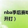 nba季后赛啥时候开打（nba季后赛什么时候开打）