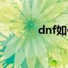 dnf如何解封（dnf解封方法）