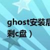 ghost安装后分区没有了（ghost分区丢失只剩c盘）