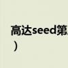 高达seed第三部在线观看（高达seed第三部）