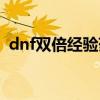 dnf双倍经验药水能叠加吗（dnf双倍经验）