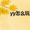 yy怎么玩王者荣耀直播（yy怎么玩）