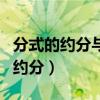 分式的约分与分数的约分有什么区别（分式的约分）