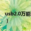 usb2.0万能驱动怎么安装（usb2 0万能驱动）