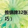 推锅牌32张牌图片麻将（推锅32张牌必胜技巧）