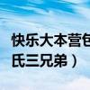 快乐大本营包氏三兄弟第几期（快乐大本营包氏三兄弟）