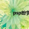 psp纷争2界面翻译（psp纷争2）