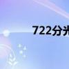 722分光光度计使用方法（722）