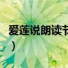 爱莲说朗读节奏划分带拼音（爱莲说朗读节奏）