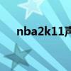 nba2k11声音设置（nba2k11没声音）