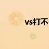 vs打不开解决方案（vs打不开）