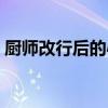 厨师改行后的心声文案（厨师改行后的心声）