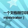 一个文档待打印原因为adinistr（一个文档待打印原因为administrator）