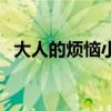 大人的烦恼小孩永远不知道（大人的烦恼）